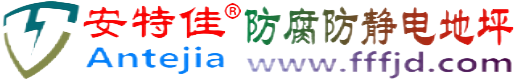 安特佳®临朐防腐防静电地坪